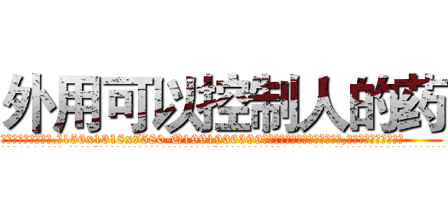 外用可以控制人的药 (外用可以控制人的药【电.话156x1318x7580-Q1991936399鑫宏药业】我们做的是长期生意,靠的是老客户长期支持
参考消息网2月20日报道 韩媒称，“剩女多、离婚率高的城市，房价一定会上涨。”这是中国经济学家金岩石2016年12月参加在上海举行的房地产相关论坛时说的话。
)