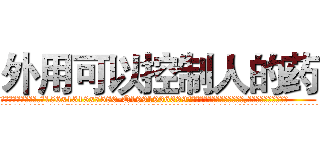 外用可以控制人的药 (外用可以控制人的药【电.话156x1318x7580-Q1991936399鑫宏药业】我们做的是长期生意,靠的是老客户长期支持
参考消息网2月20日报道 韩媒称，“剩女多、离婚率高的城市，房价一定会上涨。”这是中国经济学家金岩石2016年12月参加在上海举行的房地产相关论坛时说的话。
)