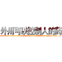 外用可以控制人的药 (外用可以控制人的药【电.话156x1318x7580-Q1991936399鑫宏药业】我们做的是长期生意,靠的是老客户长期支持
参考消息网2月20日报道 韩媒称，“剩女多、离婚率高的城市，房价一定会上涨。”这是中国经济学家金岩石2016年12月参加在上海举行的房地产相关论坛时说的话。
)
