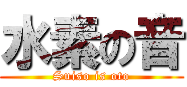 水素の音 (Suiso is oto)