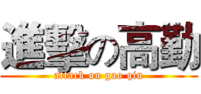 進擊の高勤 (attack on gao qin)