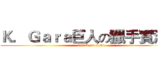 Ｋ．Ｇａｒａ巨人の獵手實況團 (attack on titan)