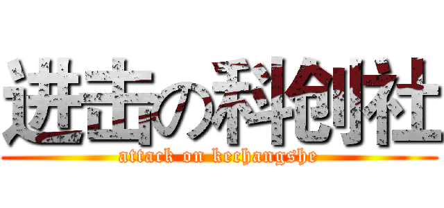 进击の科创社 (attack on kechangshe)
