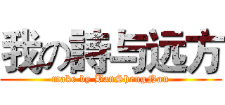 我の詩与远方 (make by BanShengNan)