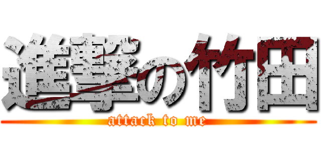 進撃の竹田 (attack to me)