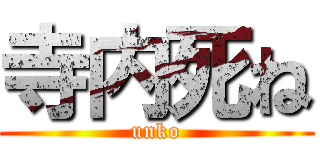 寺内死ね (unko)