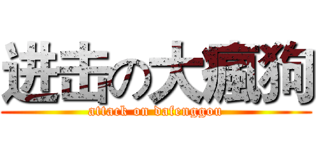 进击の大瘋狗 (attack on dafenggou)