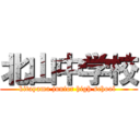 北山中学校 (kitayama junior high school )