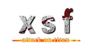 ｘｓｆ  (attack on titan)