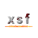 ｘｓｆ  (attack on titan)