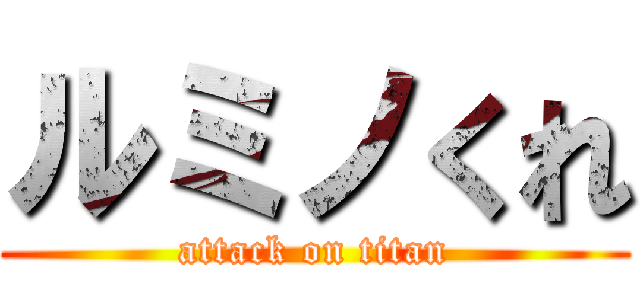 ルミノくれ (attack on titan)