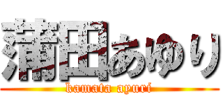 蒲田あゆり (kamata ayuri)