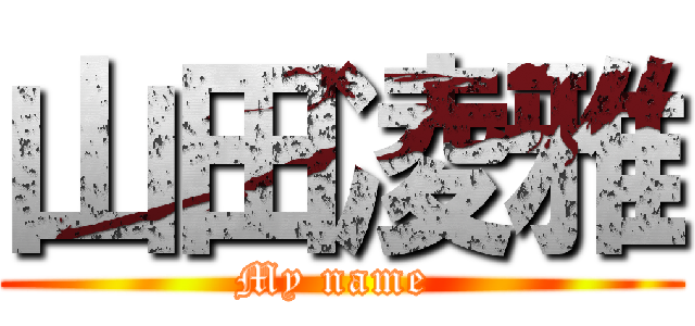 山田凌雅 (My name )