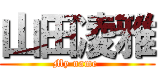 山田凌雅 (My name )