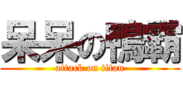 呆呆の鴨霸 (attack on titan)