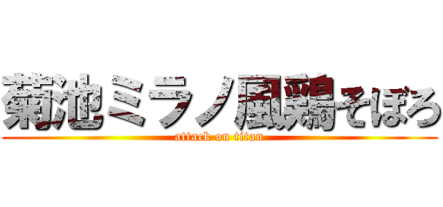 菊池ミラノ風鶏そぼろ (attack on titan)