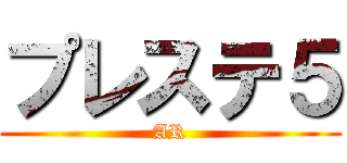 プレステ５ (AR)