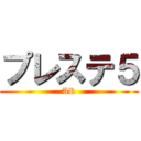 プレステ５ (AR)