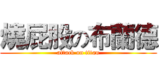 燒屁股の布蘭德 (attack on titan)