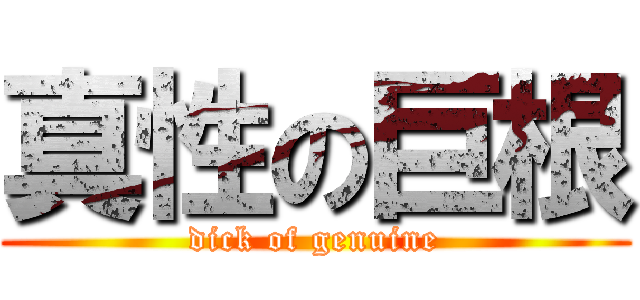 真性の巨根 (dick of genuine)