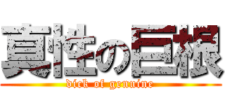 真性の巨根 (dick of genuine)