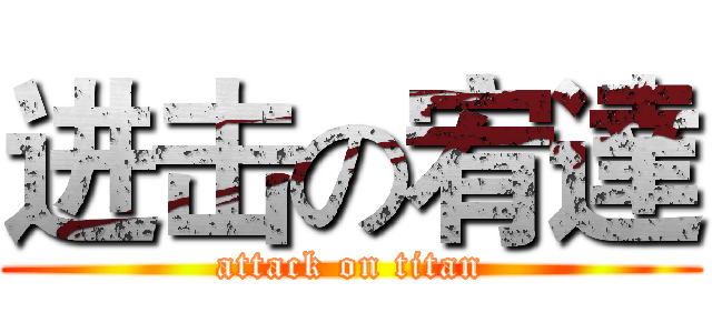 进击の宥達 (attack on titan)
