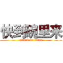 快到碗里来 (attack on titan)