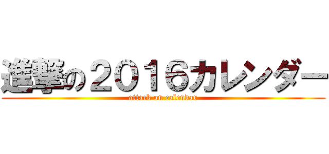 進撃の２０１６カレンダー (attack on calendar)