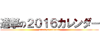 進撃の２０１６カレンダー (attack on calendar)