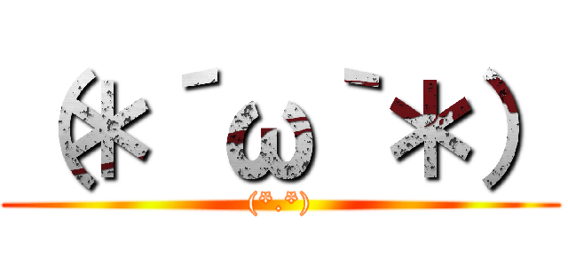 （＊´ω｀＊） ((*.*))