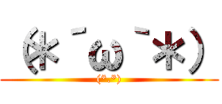 （＊´ω｀＊） ((*.*))