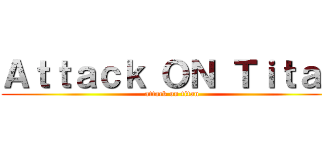 Ａｔｔａｃｋ ＯＮ Ｔｉｔａｎ (attack on titan)