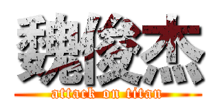 魏俊杰 (attack on titan)