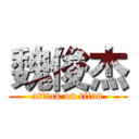 魏俊杰 (attack on titan)