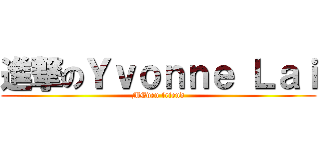 進撃のＹｖｏｎｎｅ Ｌａｉ (MEven friend)