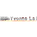 進撃のＹｖｏｎｎｅ Ｌａｉ (MEven friend)