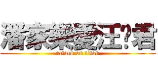 潘家樂愛汪俞君 (attack on titan)