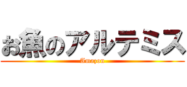 お魚のアルテミス (Amazon)