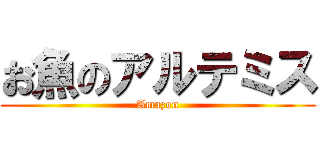 お魚のアルテミス (Amazon)