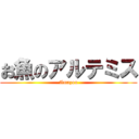 お魚のアルテミス (Amazon)