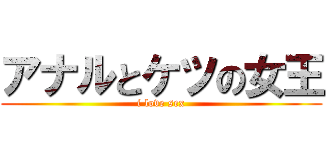 アナルとケツの女王 (i love sex)