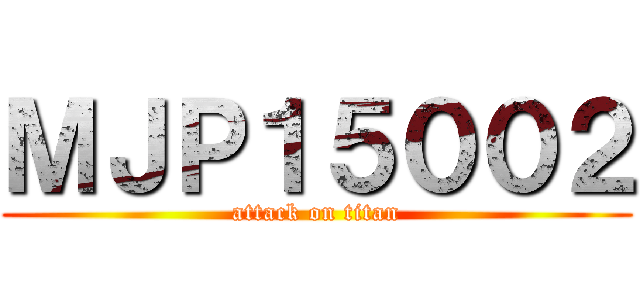 ＭＪＰ１５００２ (attack on titan)