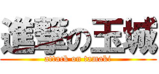 進撃の玉城 (attack on tamaki)