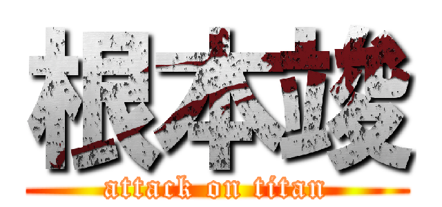 根本竣 (attack on titan)