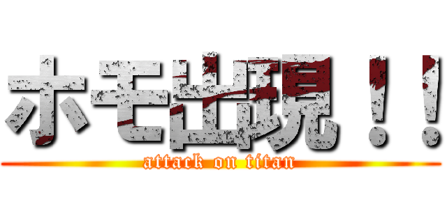 ホモ出現！！ (attack on titan)