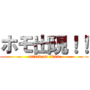 ホモ出現！！ (attack on titan)