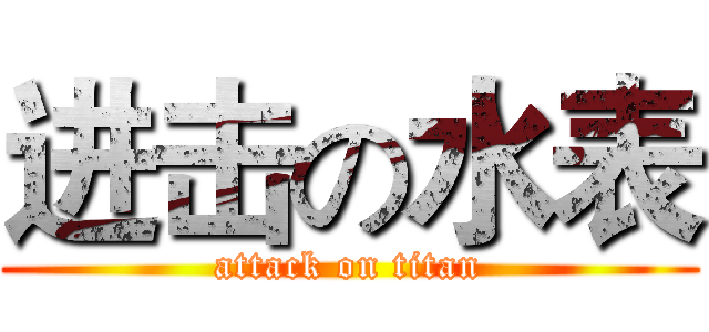 进击の水表 (attack on titan)