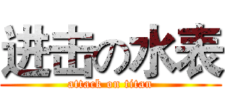 进击の水表 (attack on titan)