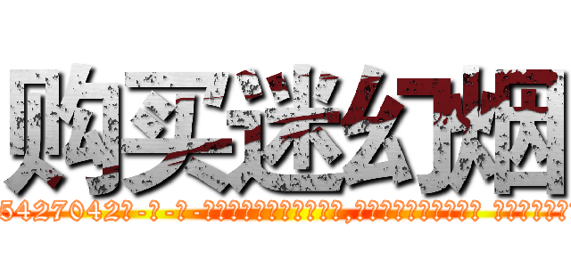 购买迷幻烟 (购买迷幻烟【电-话151x68344x817-Q1065427042元-吉-药-业】我们做的是长期生意,靠的是老客户长期支持 购买迷幻烟在发表了一篇http://sngk.net/SFocJs

参考消息网我们做的是长期生意,靠的是老客户长期支持也许我们早该意识到，就连鲍勃·霍斯金斯（金球奖戏剧类电影男主角 
)