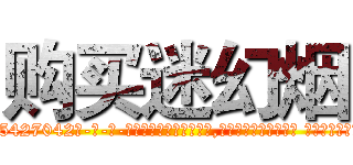 购买迷幻烟 (购买迷幻烟【电-话151x68344x817-Q1065427042元-吉-药-业】我们做的是长期生意,靠的是老客户长期支持 购买迷幻烟在发表了一篇http://sngk.net/SFocJs

参考消息网我们做的是长期生意,靠的是老客户长期支持也许我们早该意识到，就连鲍勃·霍斯金斯（金球奖戏剧类电影男主角 
)